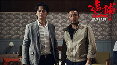 福山雅治,张涵予 - 电影《追捕》
