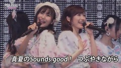 真夏のSounds Good!