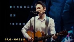 好声音冠军歌手梁博首度公开演讲