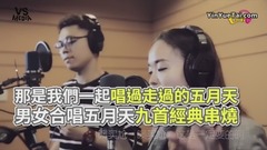 五月天,模仿翻唱 - 五月天男女合唱经典串烧!唱的是青春不是歌!