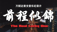 万妮达Vinida - 万妮达《前程似锦》音乐纪录片