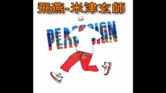 米津玄师 - 飛燕