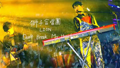 狮子合唱团 - Don’t Break My Heart