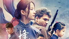 电影《烽火芳菲》