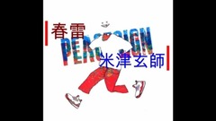 米津玄师 - 春雷