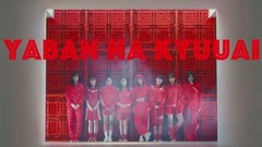 AKB48 - 野蛮な求愛