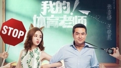 王晓晨 - 电视剧<我的!体育老师>“浪”版片花:张嘉译王晓晨逗趣追爱