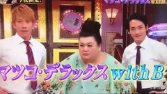 マツコ·デラックス with B
