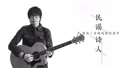 卢庚戌(水木年华) - 民谣诗人卢庚戌全国巡演纪录片