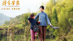 电影《烽火芳菲》