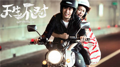 薛凯琪,周渝民 - 《天生不对》“天生好运研究院”特辑