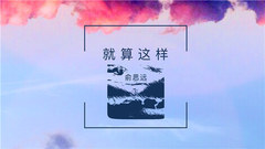 俞思远 - 就算这样