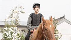 易烊千玺 - 易烊千玺《长安十二时辰》骑马训练特辑