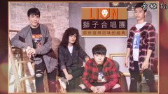 狮子合唱团 - LION狮子合唱团 老歌猜猜看!听前奏猜歌大考验