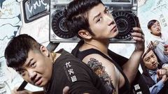 高晓攀 - 《兄弟别闹》搞笑片段