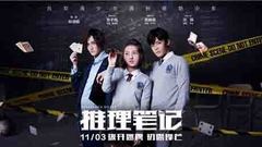 张子枫,汪铎,侯明昊 - 《推理笔记》“初露锋芒”版预告
