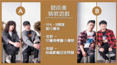 狮子合唱团 - 老歌猜猜看!听前奏猜歌大考验