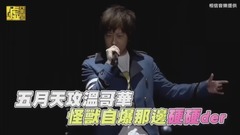 五月天 - 五月天攻温哥华 怪兽自爆那边硬硬der