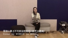 MERA组合 - 双倍心跳 (Cover)