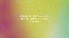 李浩沅(HOYA) - 若不是和我一起 (cover)