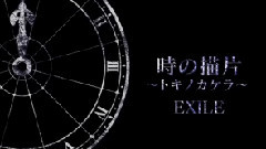 EXILE - 時の描片 ～トキノカケラ～