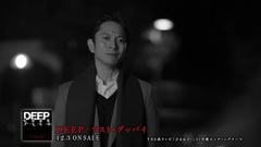 Deep - ラスト・グッバイ