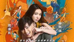 薛凯琪,周渝民 - 《天生不对》”双喜临门“正片片段