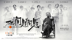 殷桃,张超,范伟 - 电影《不成问题的问题》