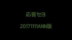 関ジャニ∞ - 応答セヨ