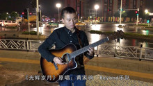 有流浪街头的感觉，听小哥独奏一首《光辉岁月》深有感触