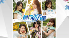  - SHY48 - 前行的力量