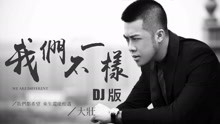 大壮 - 大壮 - 我们不一样 DJ版