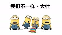  - 小黄人版《我们不一样》