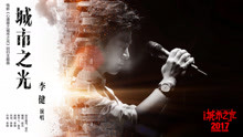 李健 - 城市之光