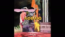 Lucky4 - Tebya Lovlyu