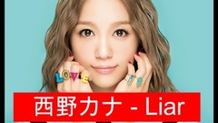 西野加奈 - Liar