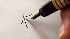 大神手书电脑上的艺术字 完全不逊色 快来围观