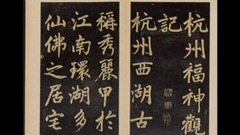 赵孟頫书法欣赏