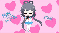 洛天依 - 维密你开场