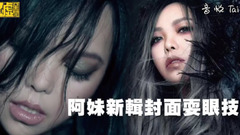 张惠妹 - 阿妹新辑封面耍眼技 下一秒囧「被拆掉」