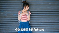 这也不对那也不对 (DJ版)