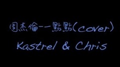 周杰伦,模仿翻唱 - 一点点 (Cover)