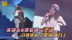 黄明志爆邓紫棋有怪味 合体热唱「漂向北方」