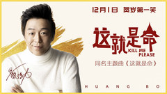 黄渤 - 这就是命