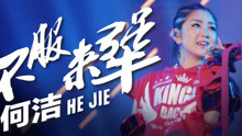 何洁 - 何洁 - 不服来犟 Live版