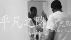 朴树,模仿翻唱 - 平凡之路(雷鬼版cover)