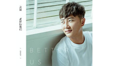 关喆 - 更好的我们