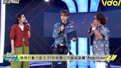 王子（邱胜翊）,SpeXial - Attention!王子福利大放送+进辣宝贝上床实况转播!