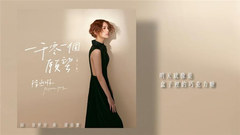 杨丞琳 - 一千零一个愿望