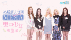 MERA组合,爱豆企划社 - 爱豆企划社 EP05 95后鬼马少女团 MERA面试记